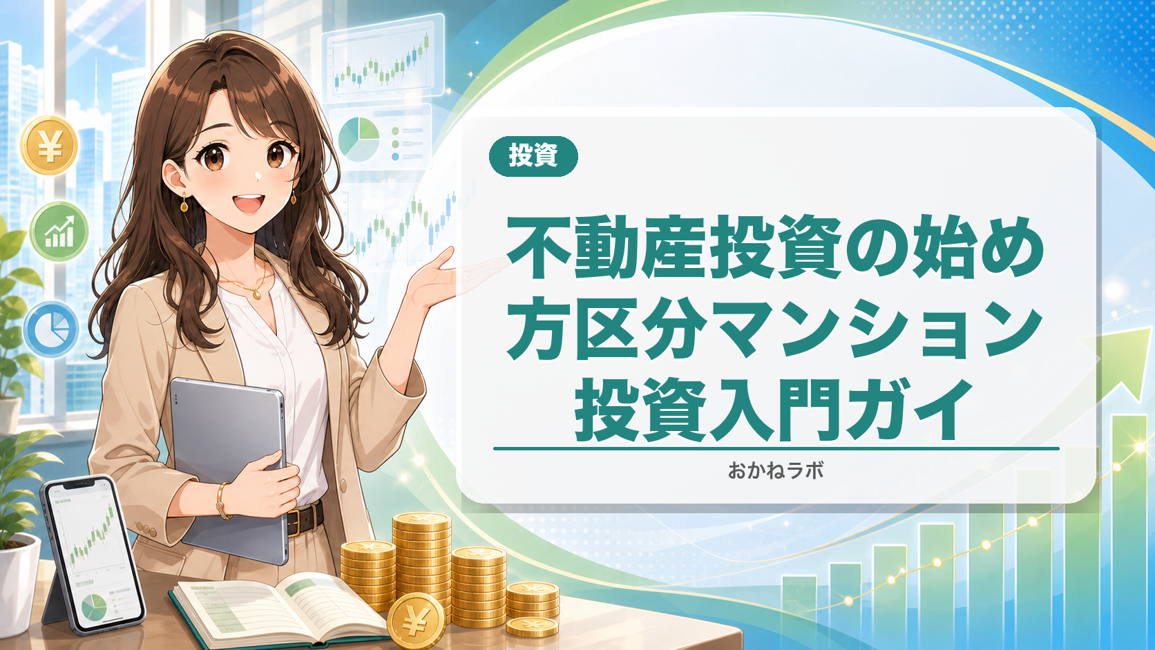 不動産投資の始め方【2026年】区分マンション投資入門ガイド