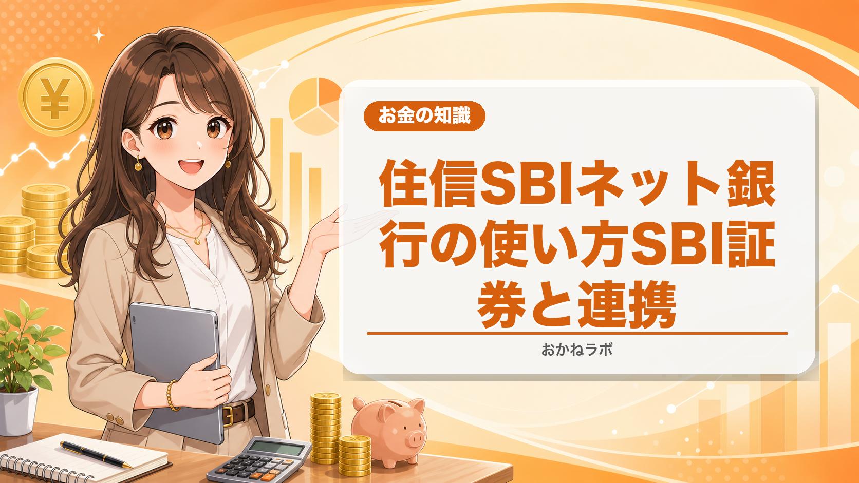 住信SBIネット銀行の使い方【2026年版】SBI証券と連携して最大限活用する方