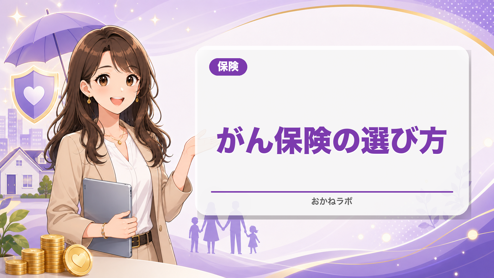 【2026年最新】がん保険の選び方完全ガイド|診断一時金・治療給付で比較するポイ