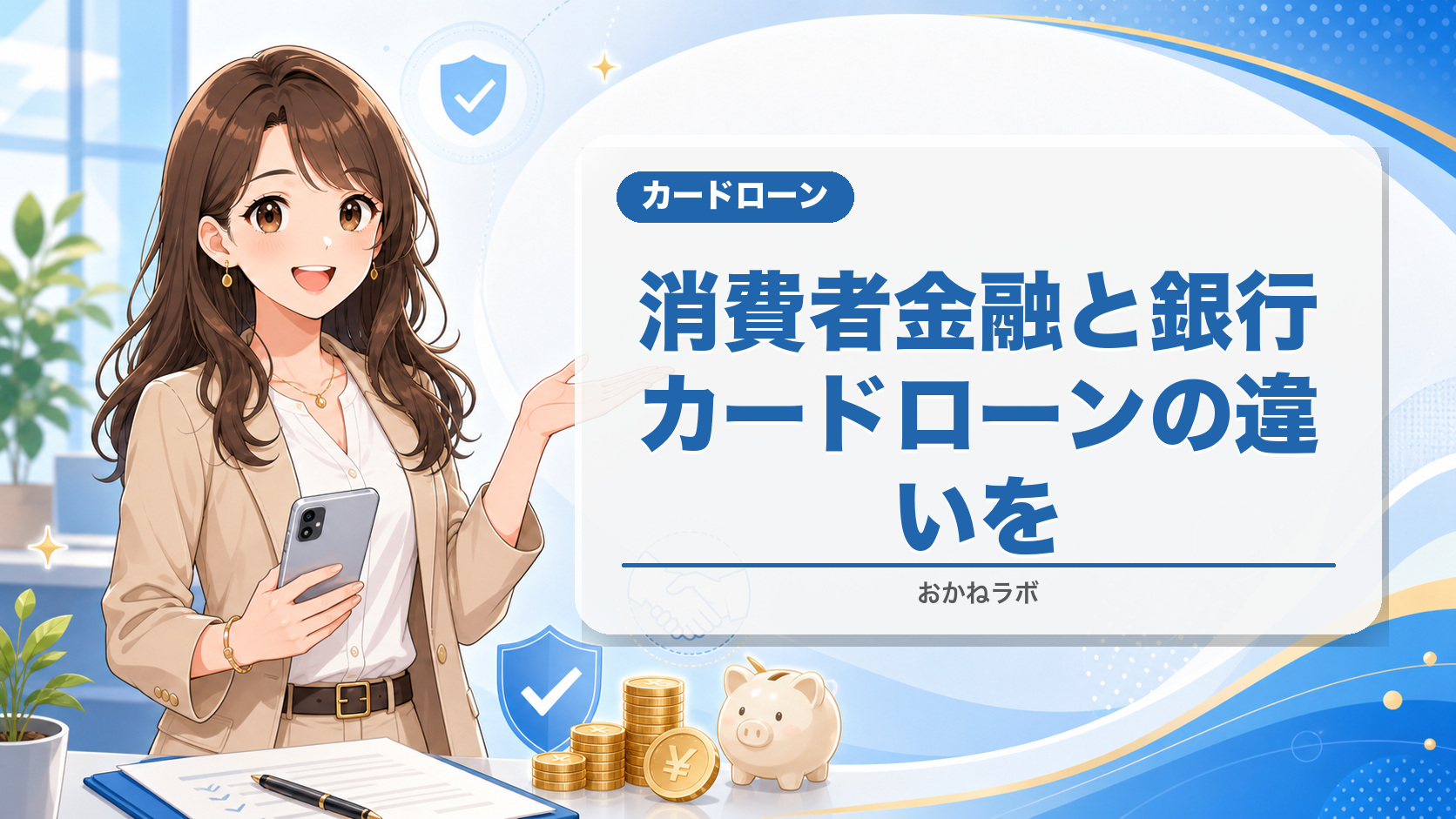 【2026年最新】消費者金融と銀行カードローンの違いを徹底比較|金利・審査・スピ