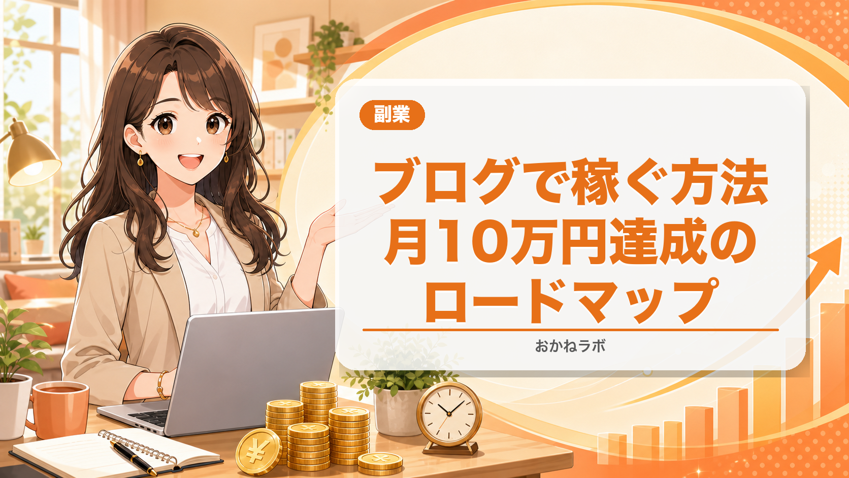 ブログで稼ぐ方法【2026年版】収益化達成のロードマップを公開