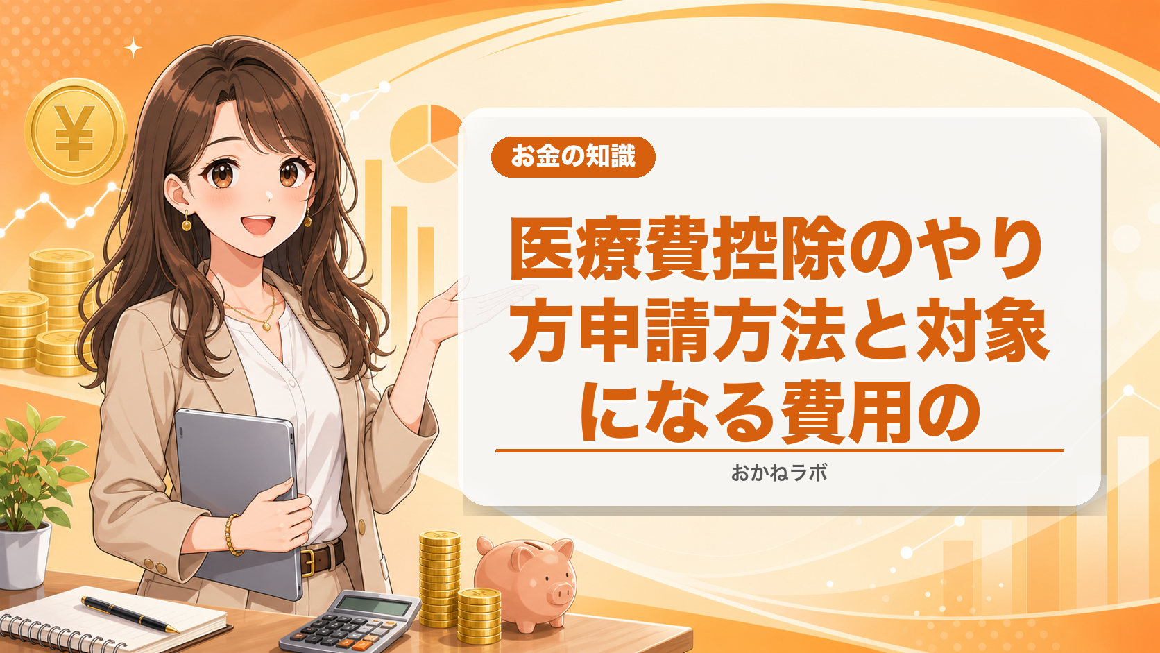 医療費控除のやり方【2026年】申請方法と対象になる費用の完全リスト