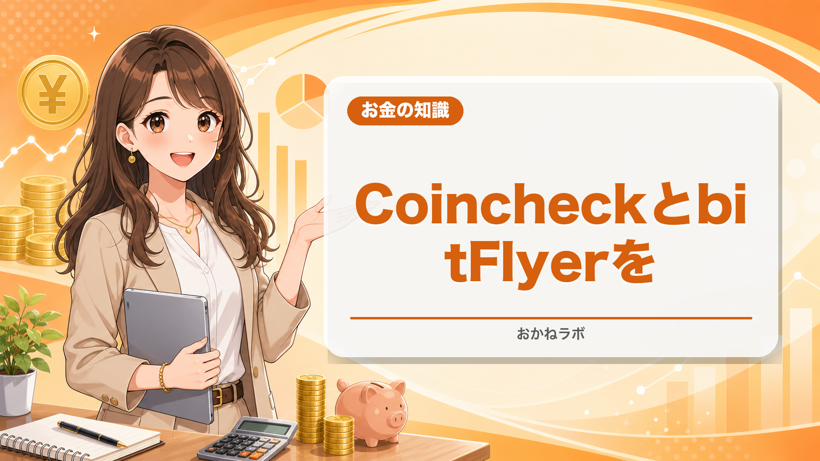 【2026年最新】CoincheckとbitFlyerを徹底比較|初心者はどっち