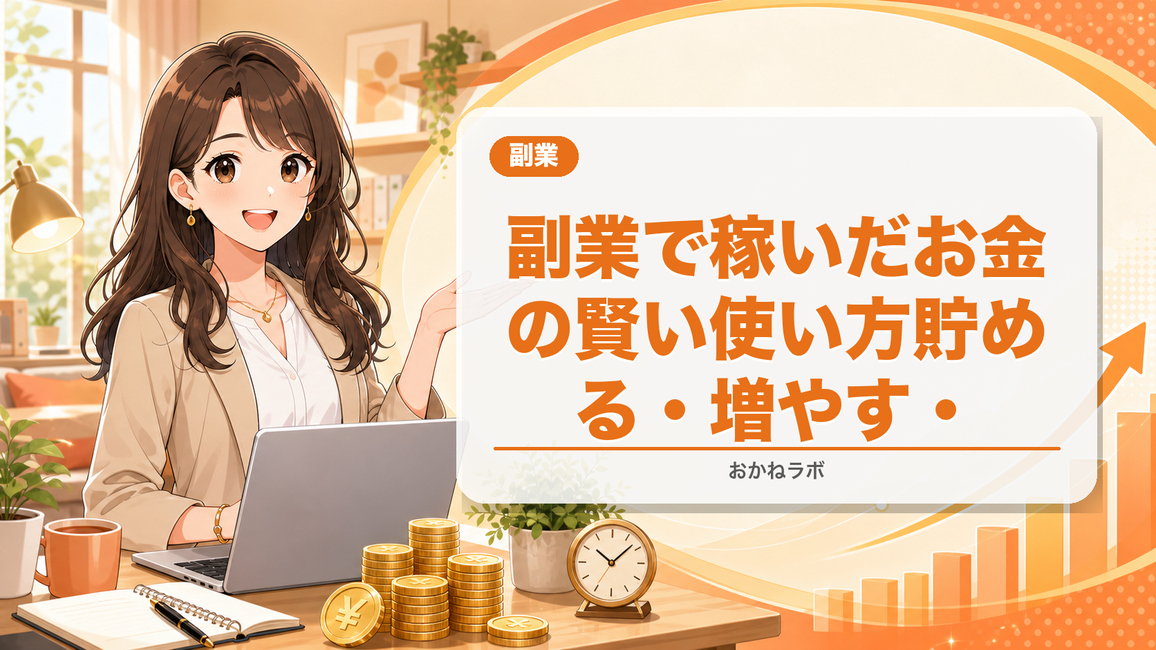 副業で稼いだお金の賢い使い方【2026年版】貯める・増やす・使うのバランス