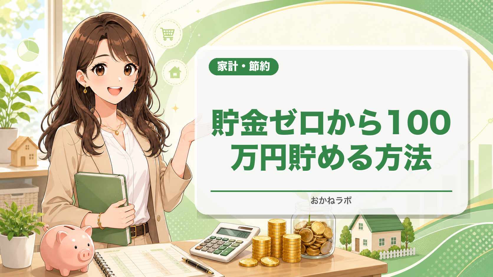 【2026年最新】貯金ゼロから100万円貯める方法|1年で達成する具体的な計画