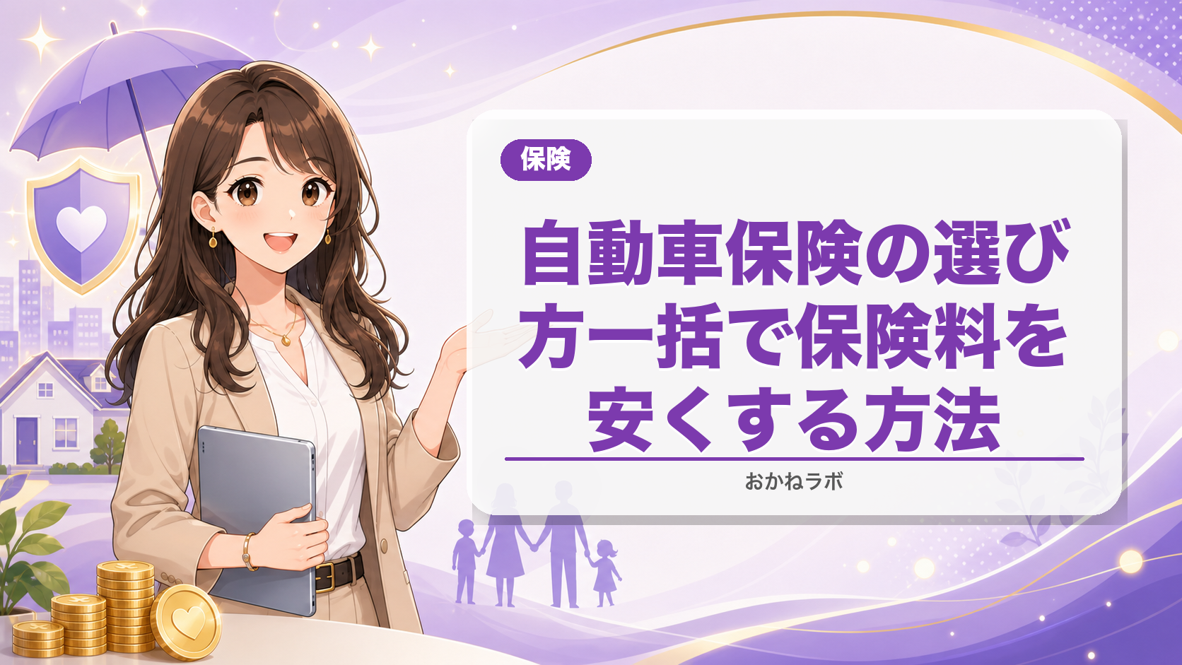 自動車保険の選び方【2026年版】一括徹底比較で保険料を安くする方法