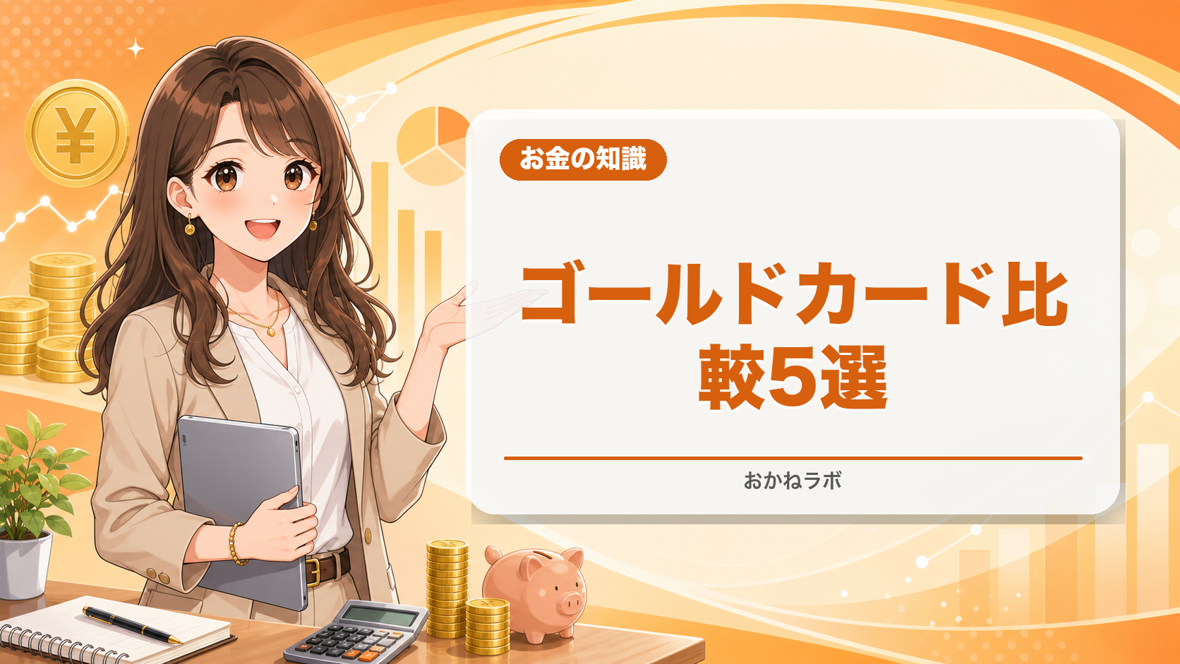 【2026年4月最新】ゴールドカードおすすめ比較ランキング5選|年会費・特典を徹