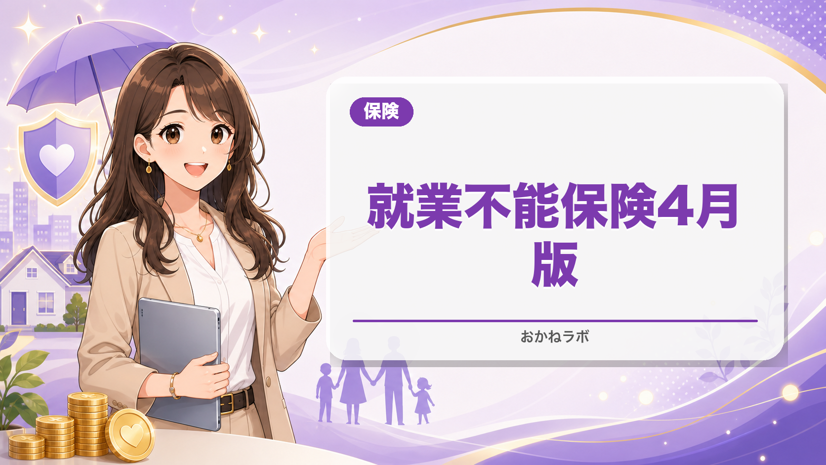 就業不能保険おすすめ徹底比較2026年4月版|フリーランスにも必要?選び方のポイ