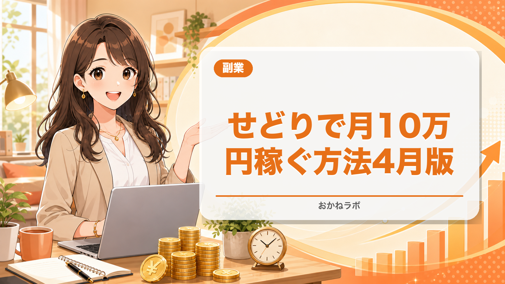 せどりで小さく収益化を目指す方法2026年4月版|始め方・仕入れ先・注意点を初心者向け