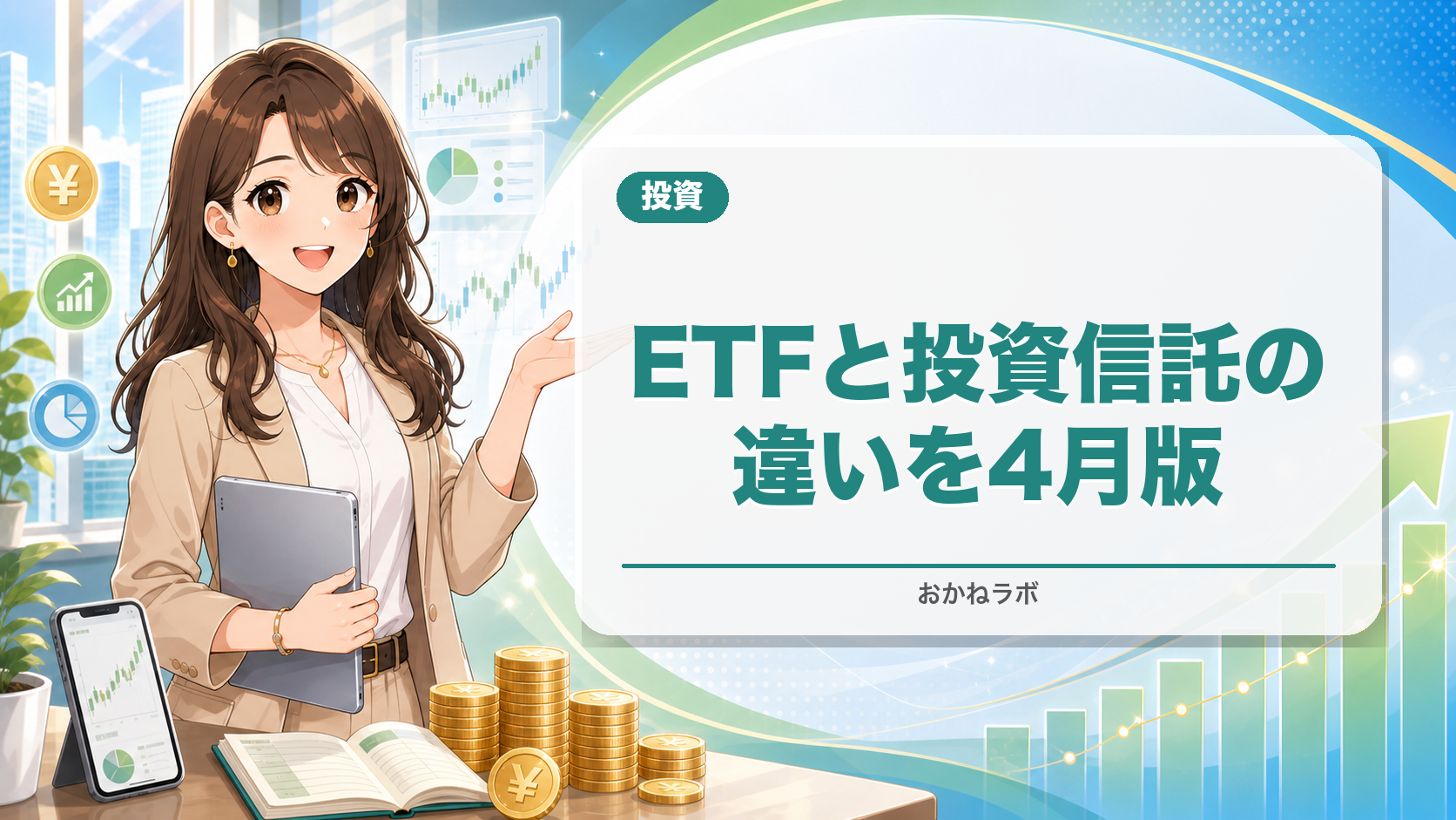 ETFと投資信託の違いを徹底解説2026年4月版|新NISAでどっちを選ぶべき?