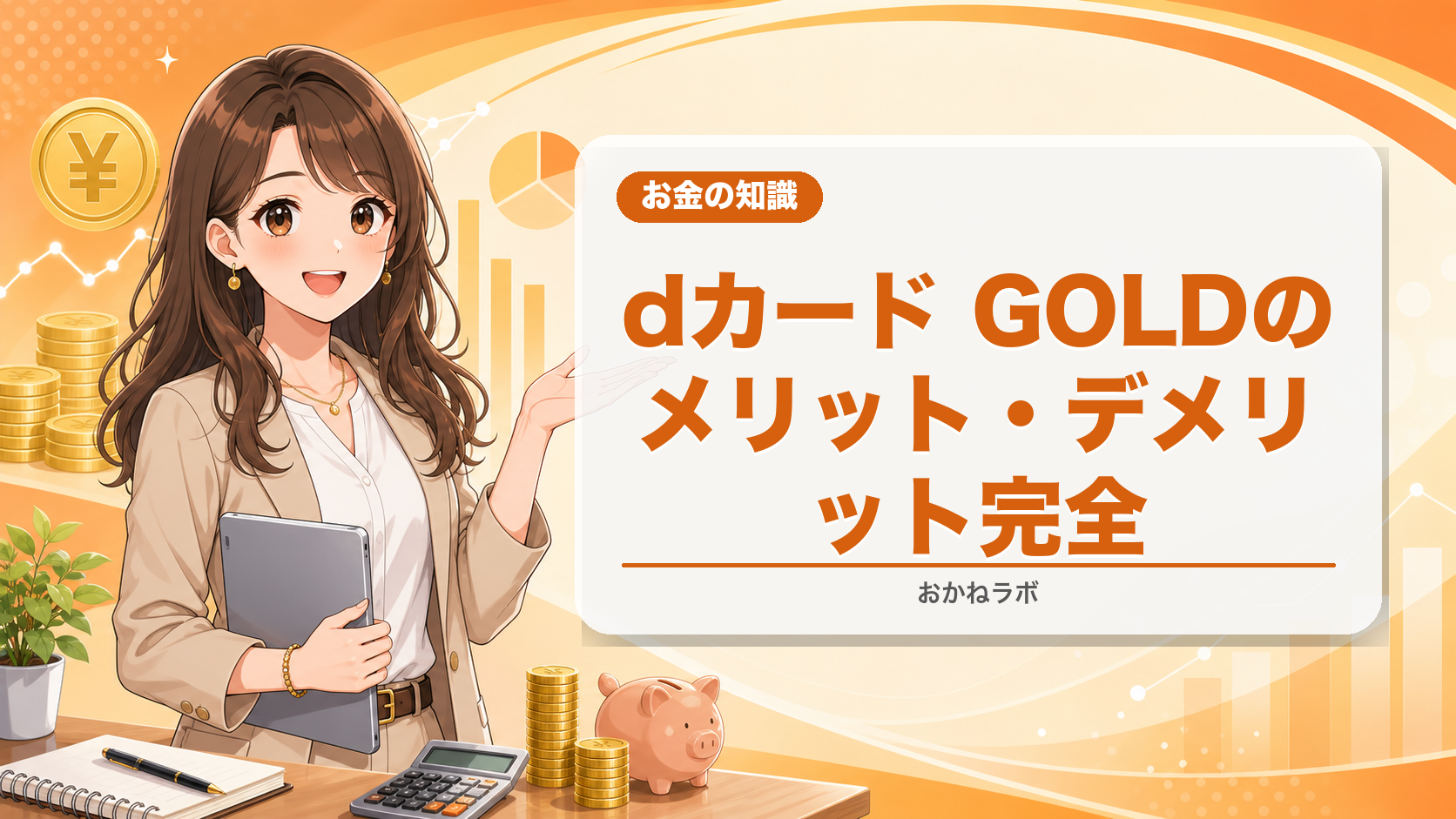 dカード GOLDのメリット・デメリット完全解説2026年4月版|ドコモユーザー