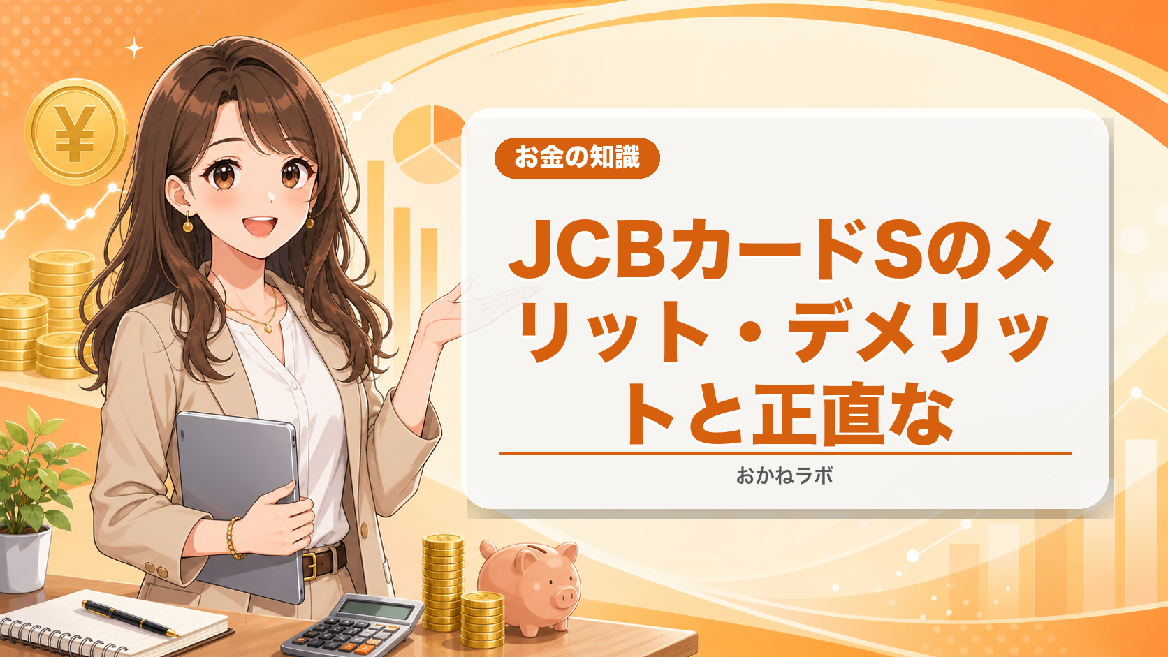 JCBカードSのメリット・デメリットと正直な評価2026年4月版|年会費無料で選
