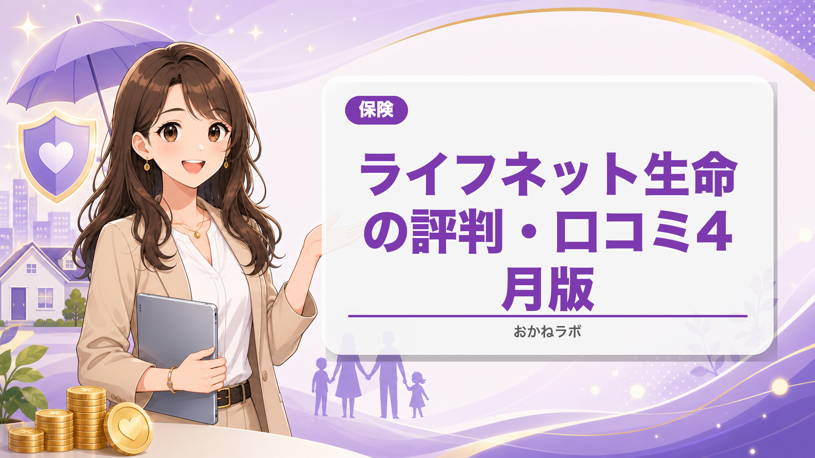 ライフネット生命の評判・口コミ2026年4月版|商品・保険料・メリットを徹底解説
