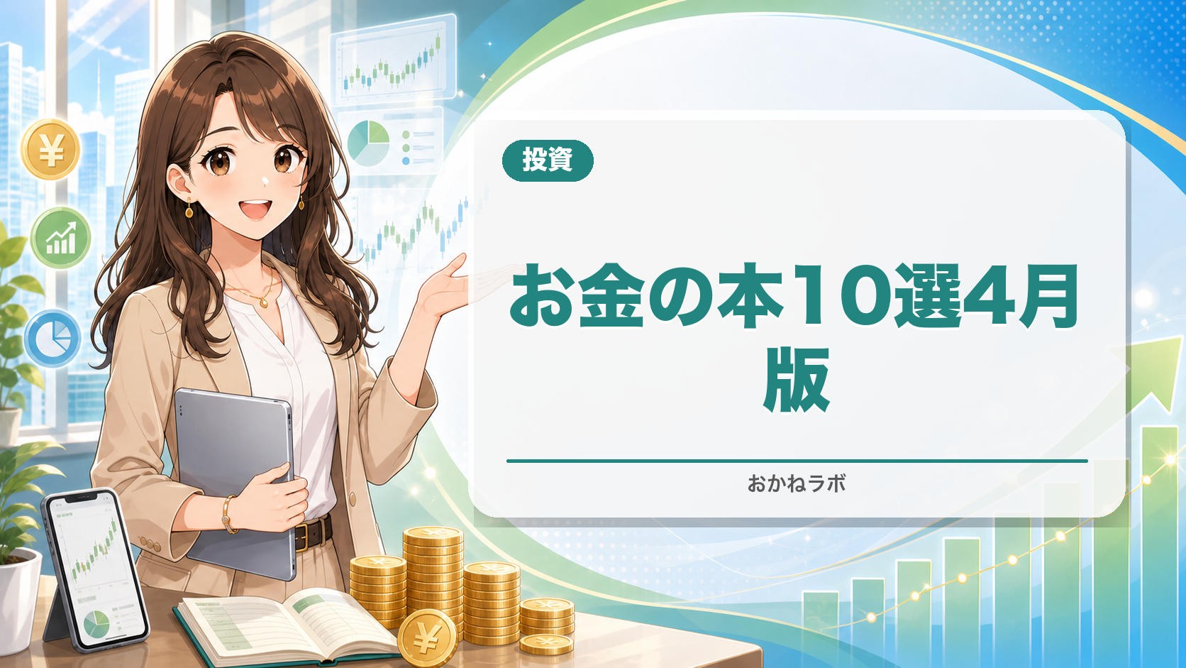 お金の本おすすめ10選2026年4月版|投資・節約・マネーリテラシーが身につく名