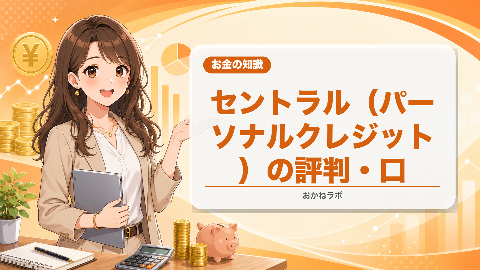 【2026年最新】セントラル(パーソナルクレジット)の評判・口コミ|金利・審査・