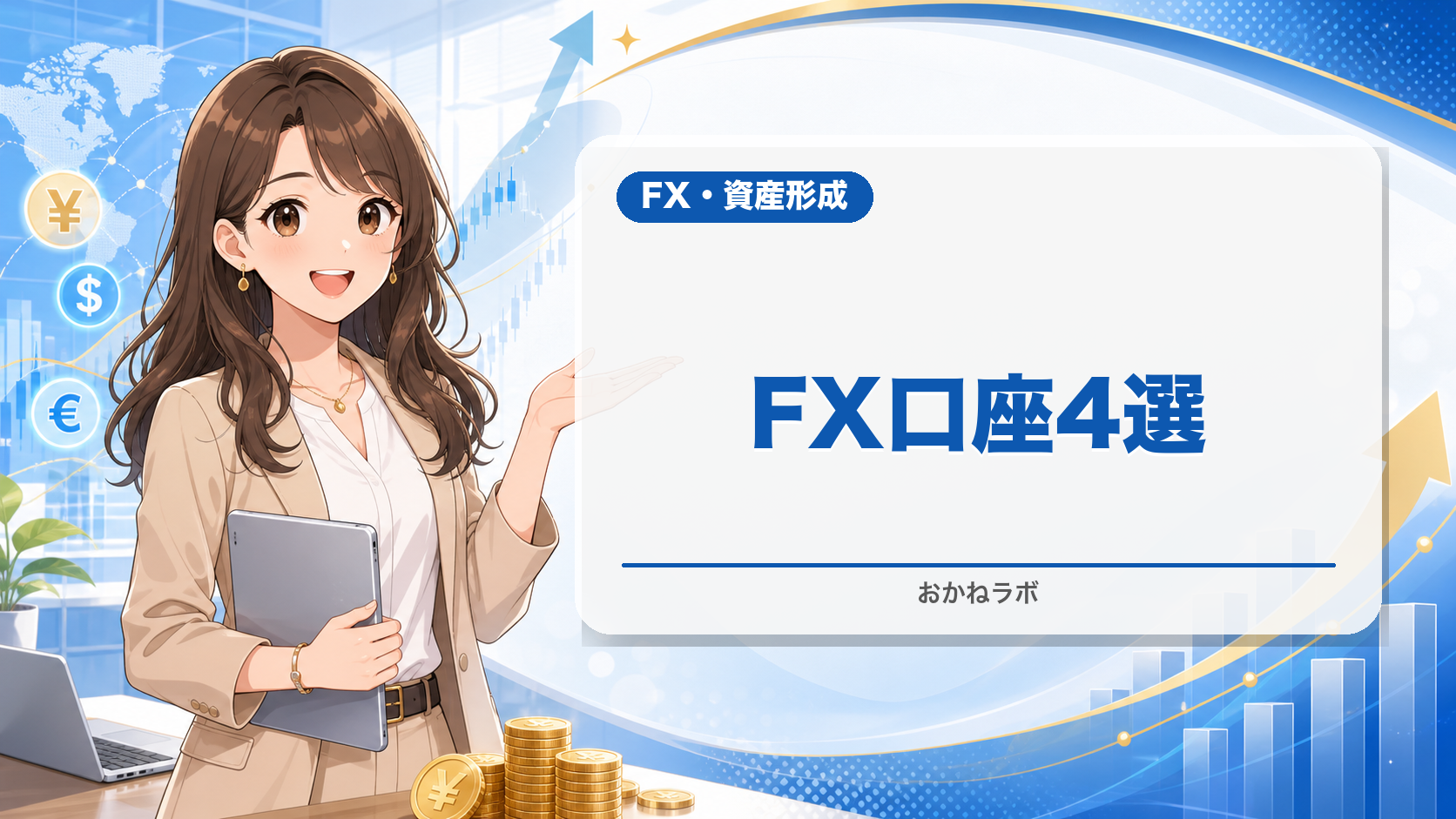 【2026年最新】FX口座おすすめランキング4選|初心者が本当に選ぶべき口座を徹