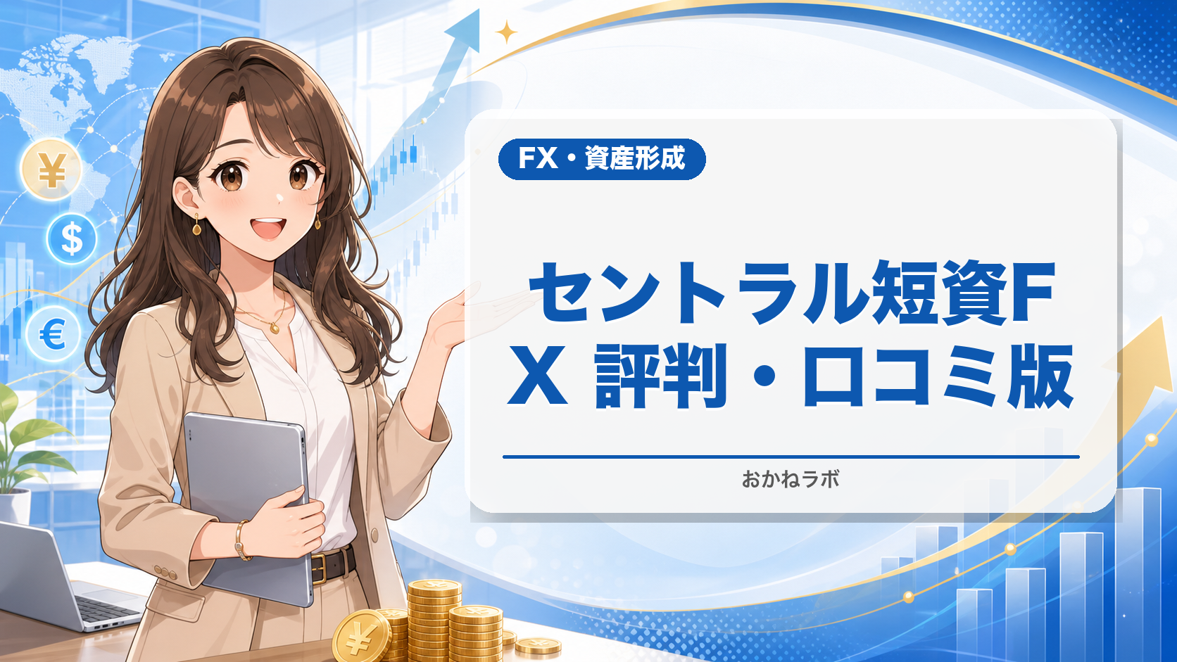 セントラル短資FX 評判・口コミ2026年最新版|スキャルピング最強・1929年