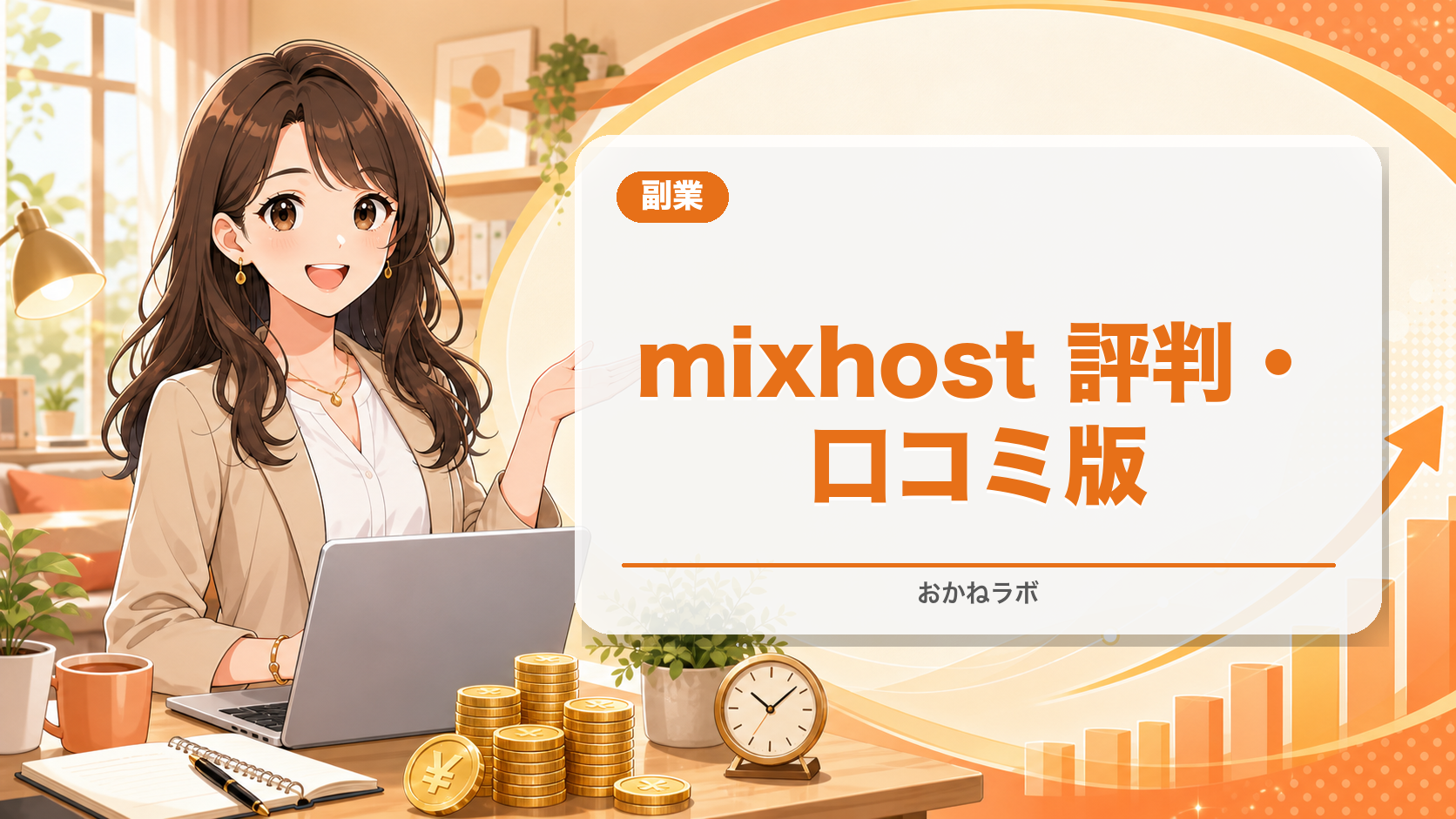 mixhost 評判・口コミ2026年最新版|副業ブログに最適な高速サーバーの実