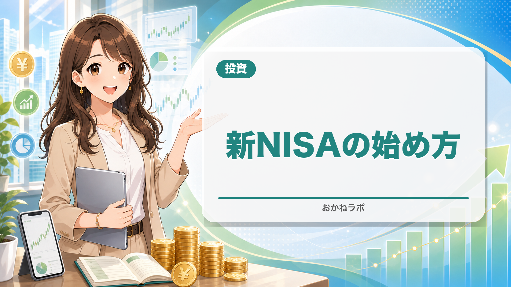 【2026年版】新NISAの始め方完全ガイド|口座開設から投資開始まで全手順を解
