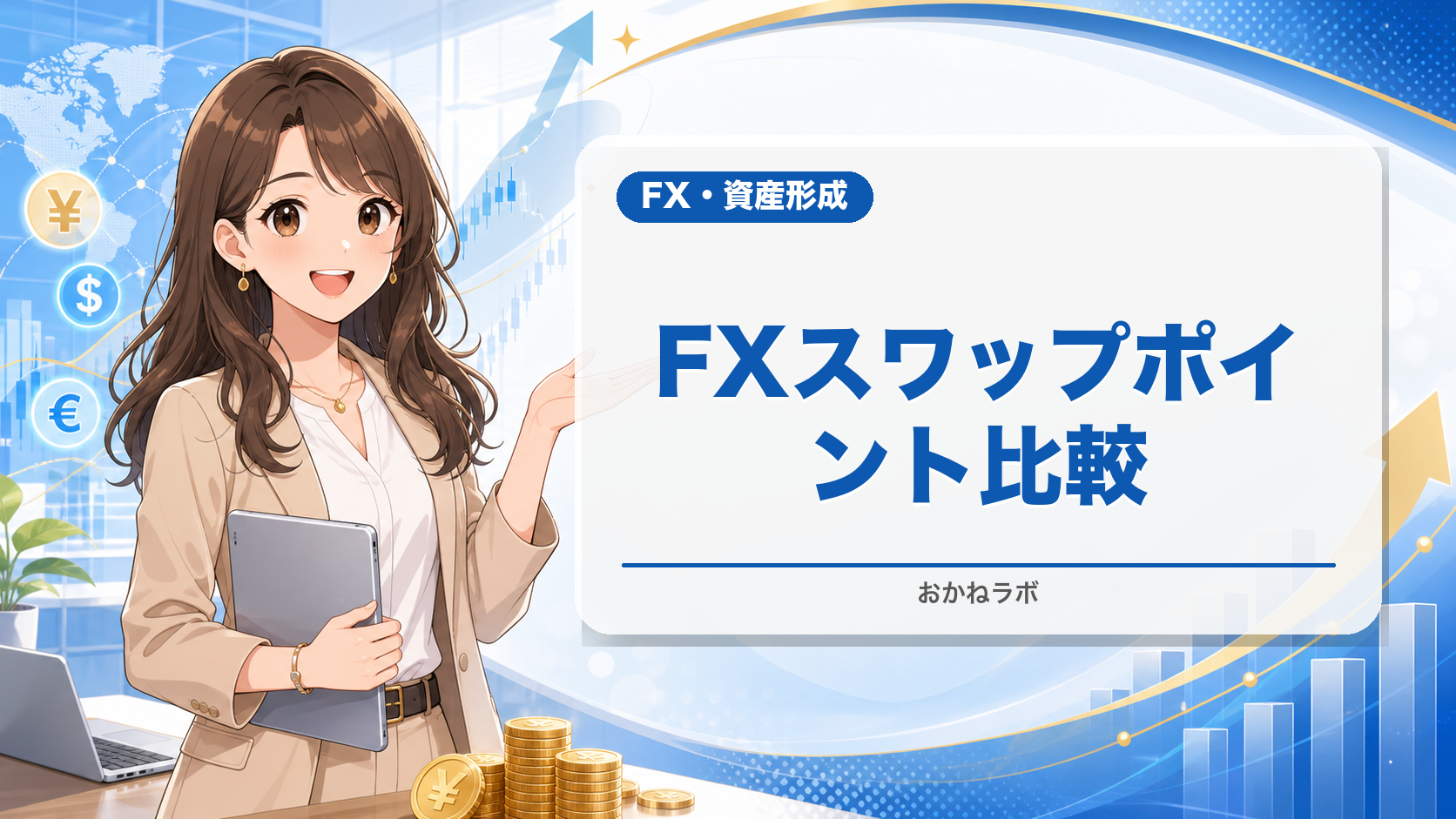 【2026年最新】FXスワップポイント比較ランキング|高金利通貨ペアで稼ぐ口座は