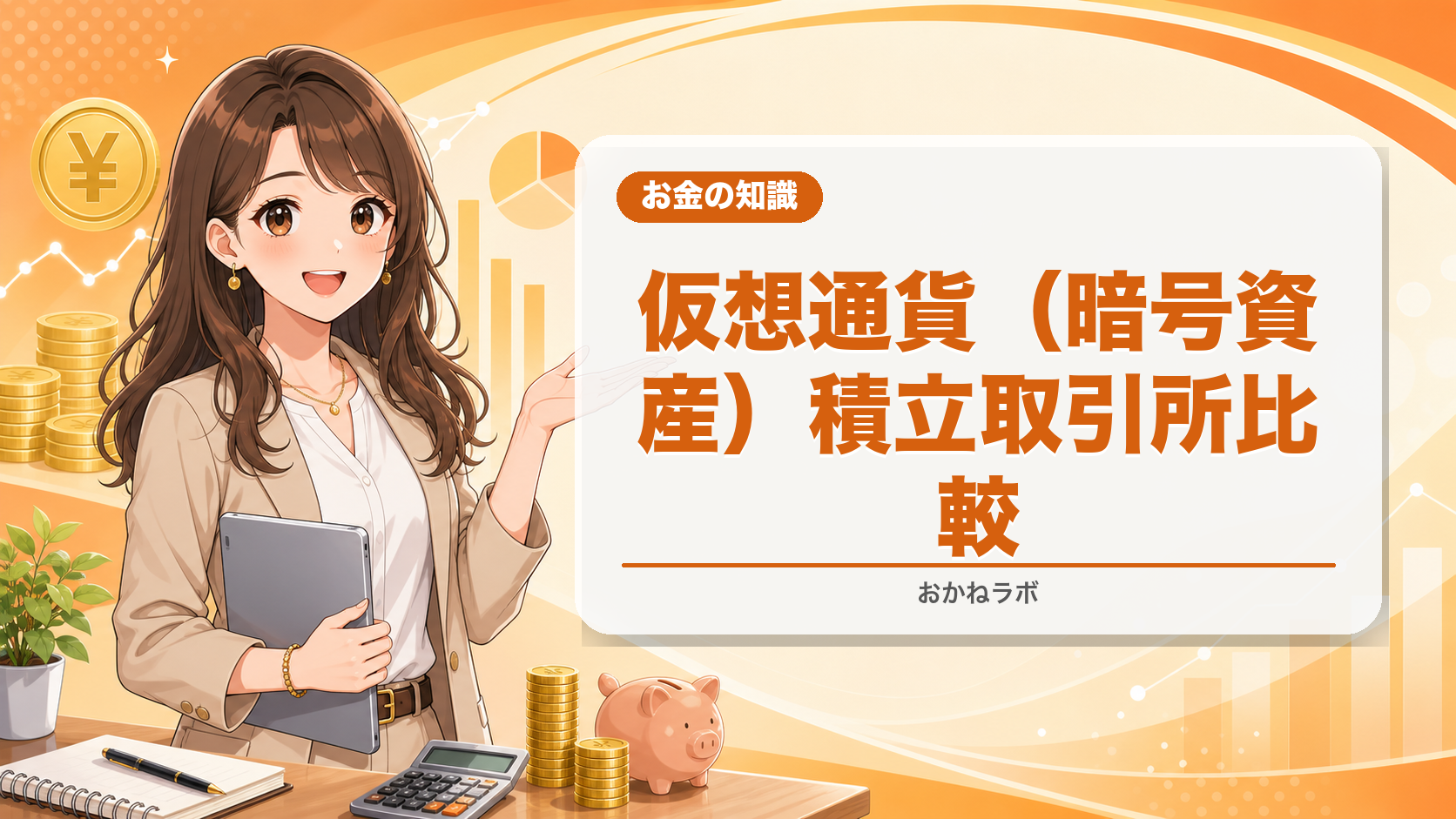 【2026年版】仮想通貨(暗号資産)積立おすすめ取引所比較|毎日・毎週コツコツ積
