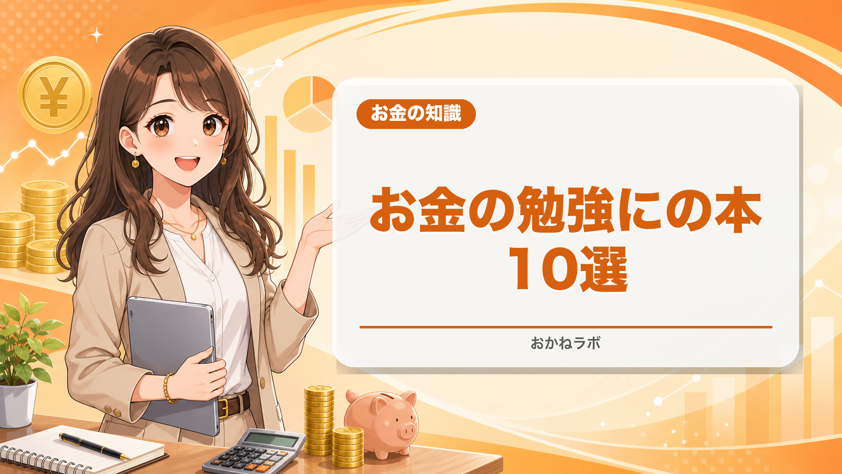 【2026年4月版】お金の勉強におすすめの本10選|初心者が最初に読むべき書籍を