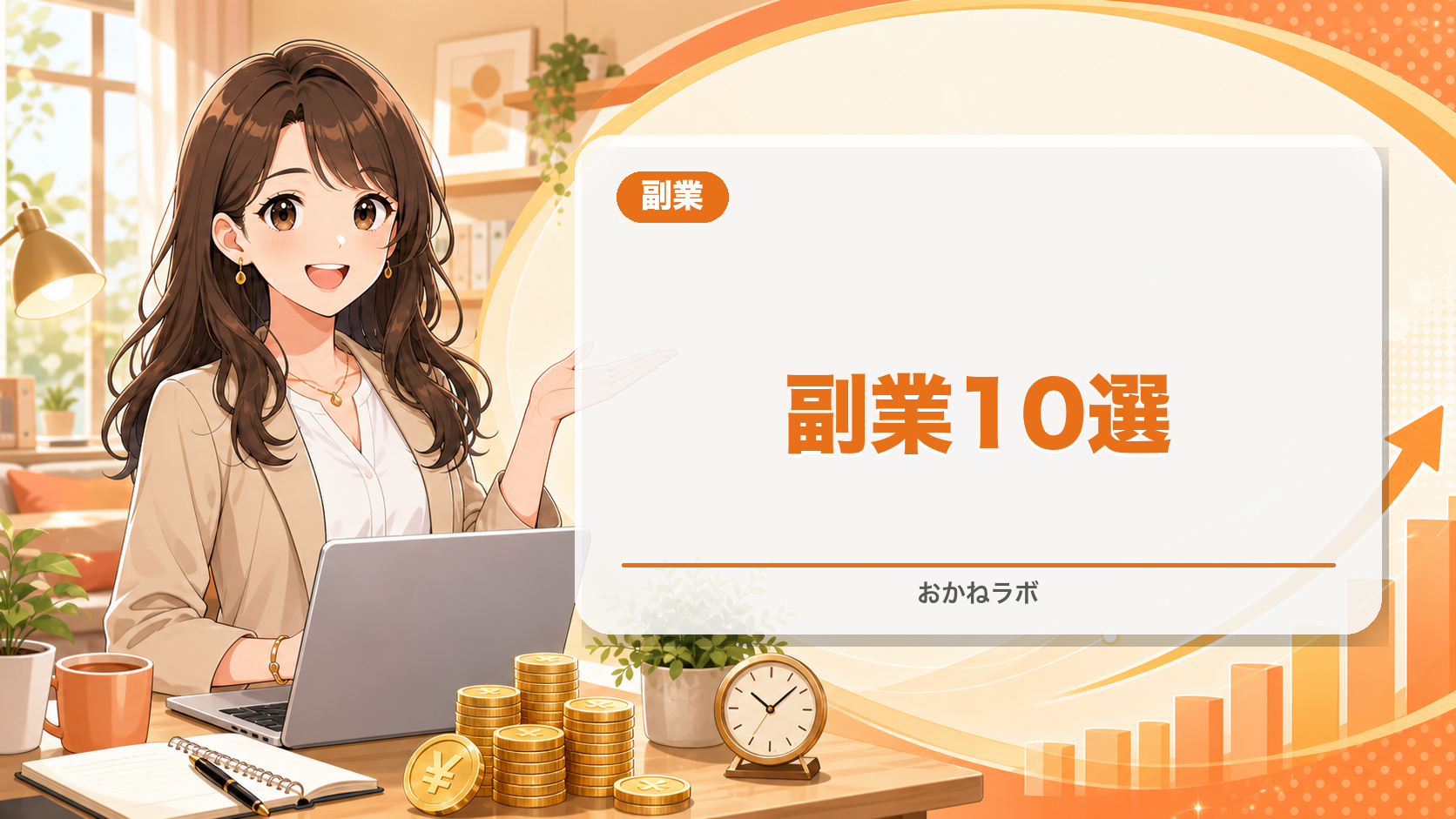 【2026年最新】副業おすすめランキング10選|会社員が月5万円収益化を目指せる副業を徹底
