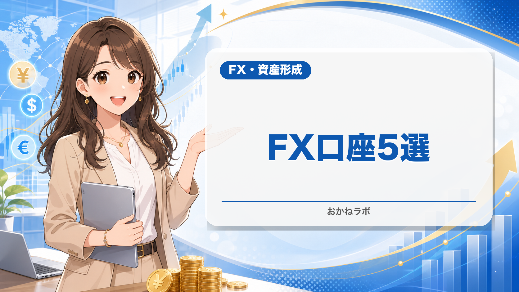 【2026年最新】FX口座おすすめランキング5選|初心者が選ぶべき口座を徹底比較