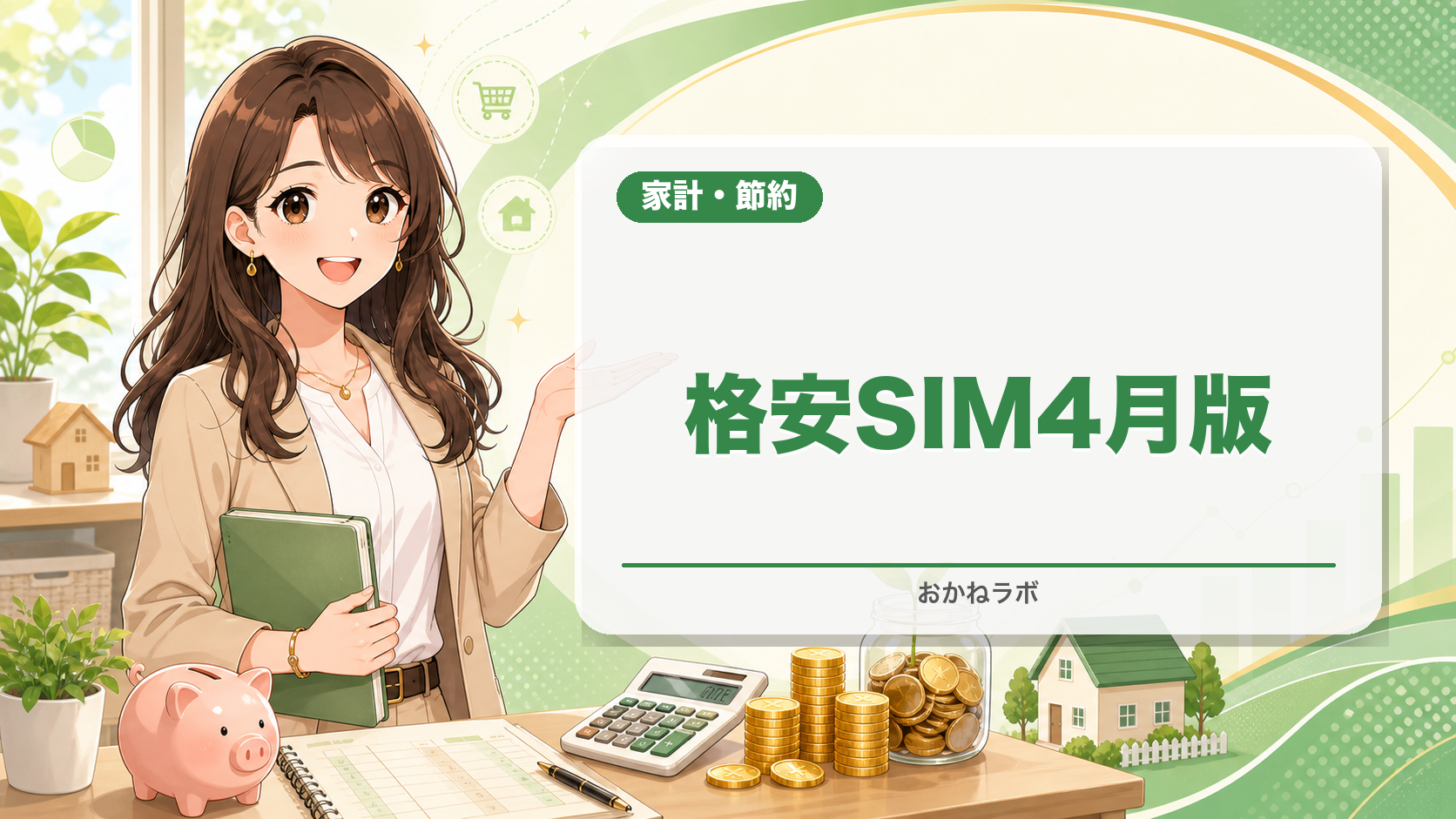 格安SIMおすすめランキング2026年4月最新版【月額料金・速度・乗り換え方法を
