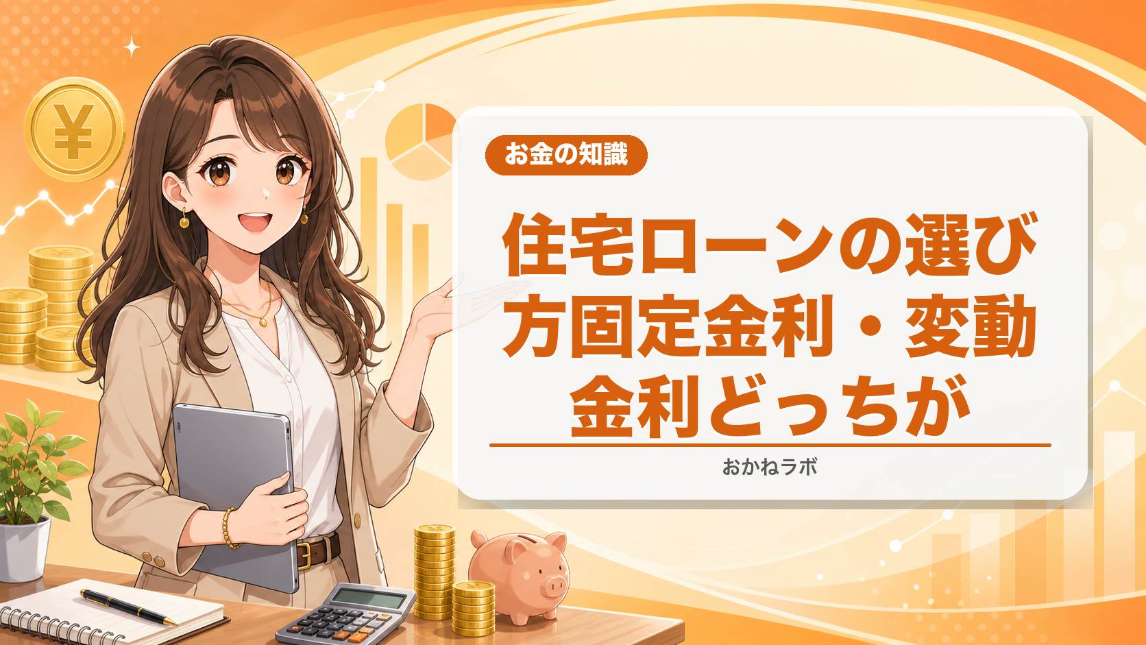 住宅ローンの選び方【2026年4月版】固定金利・変動金利どっちがお得?徹底比較し