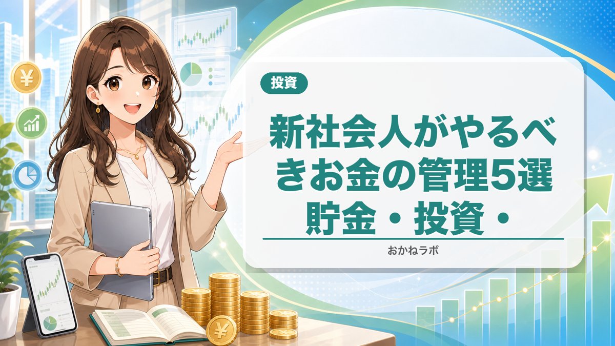 新社会人がやるべきお金の管理5選【2026年4月版】貯金・投資・保険の始め方を徹
