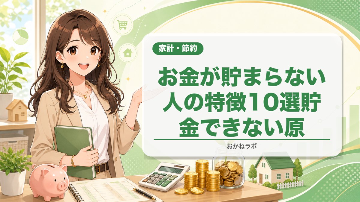 お金が貯まらない人の特徴10選【2026年4月版】貯金できない原因と解決策を徹底