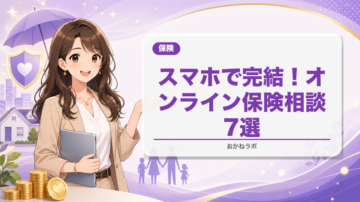 【2026年最新】スマホで完結!オンライン保険相談おすすめ7選|AI×FPで自宅