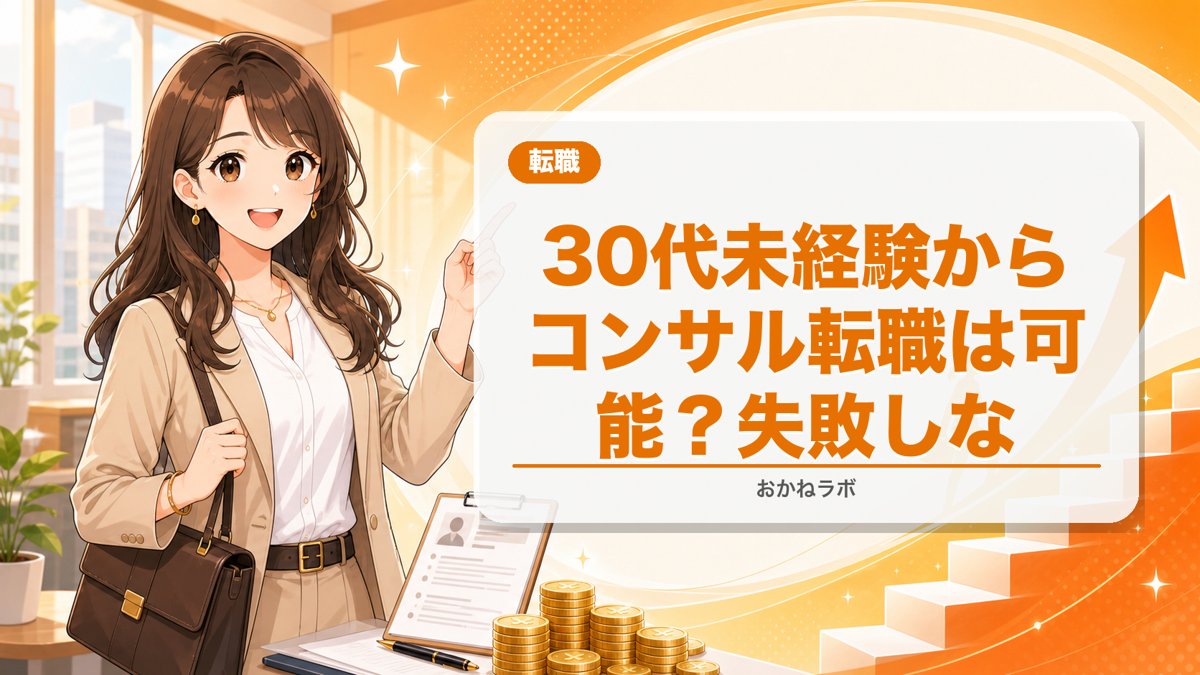 【2026年最新】30代未経験からコンサル転職は可能?失敗しない準備とエージェン