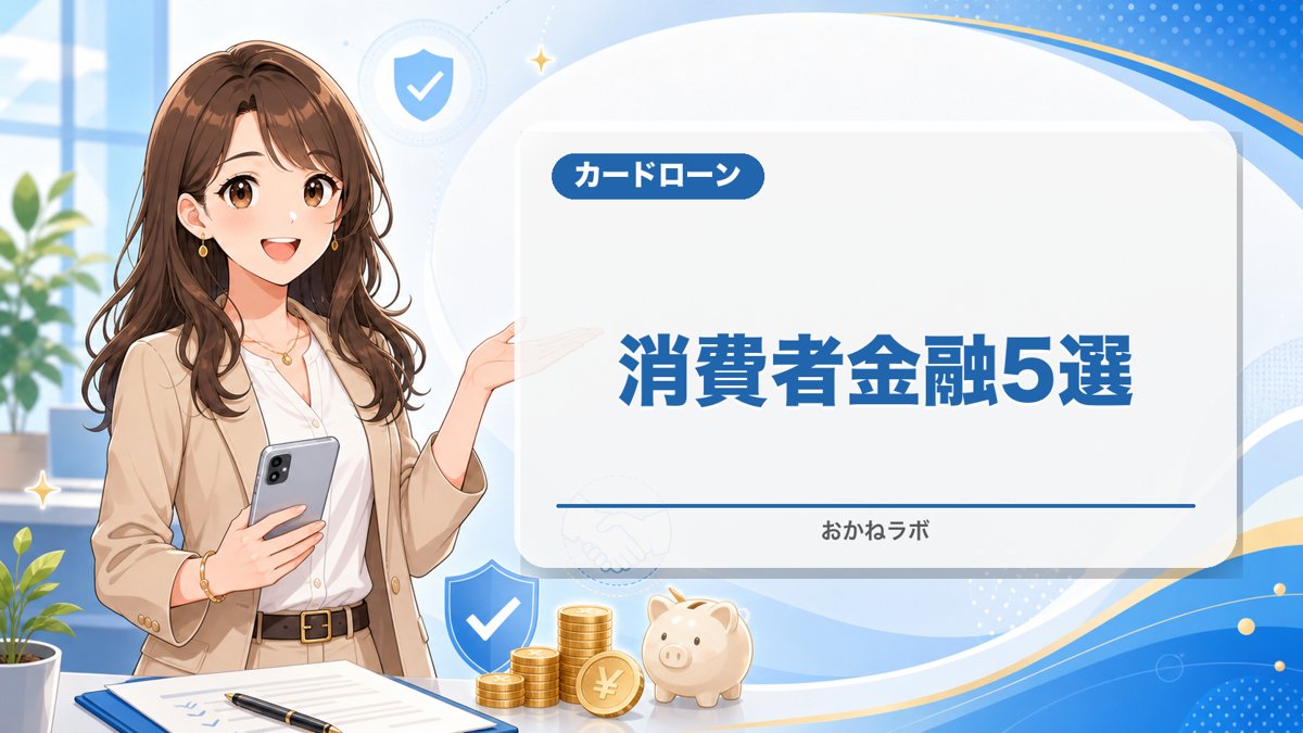 【2026年最新】消費者金融おすすめランキング5選|申込条件を確認しやすい・即日融資・