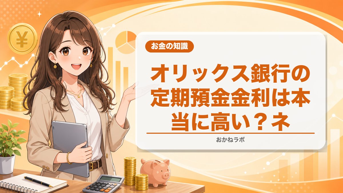 【2026年最新】オリックス銀行の定期預金金利は本当に高い?ネット銀行7社徹底比