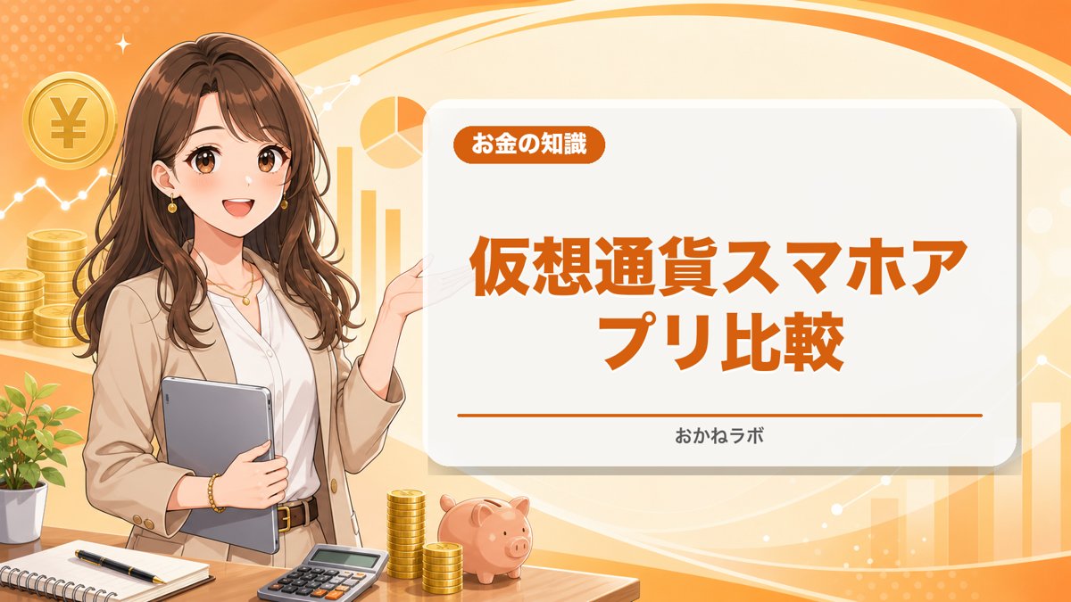 【2026年最新】仮想通貨スマホアプリおすすめ比較ランキング|初心者が使いやすい