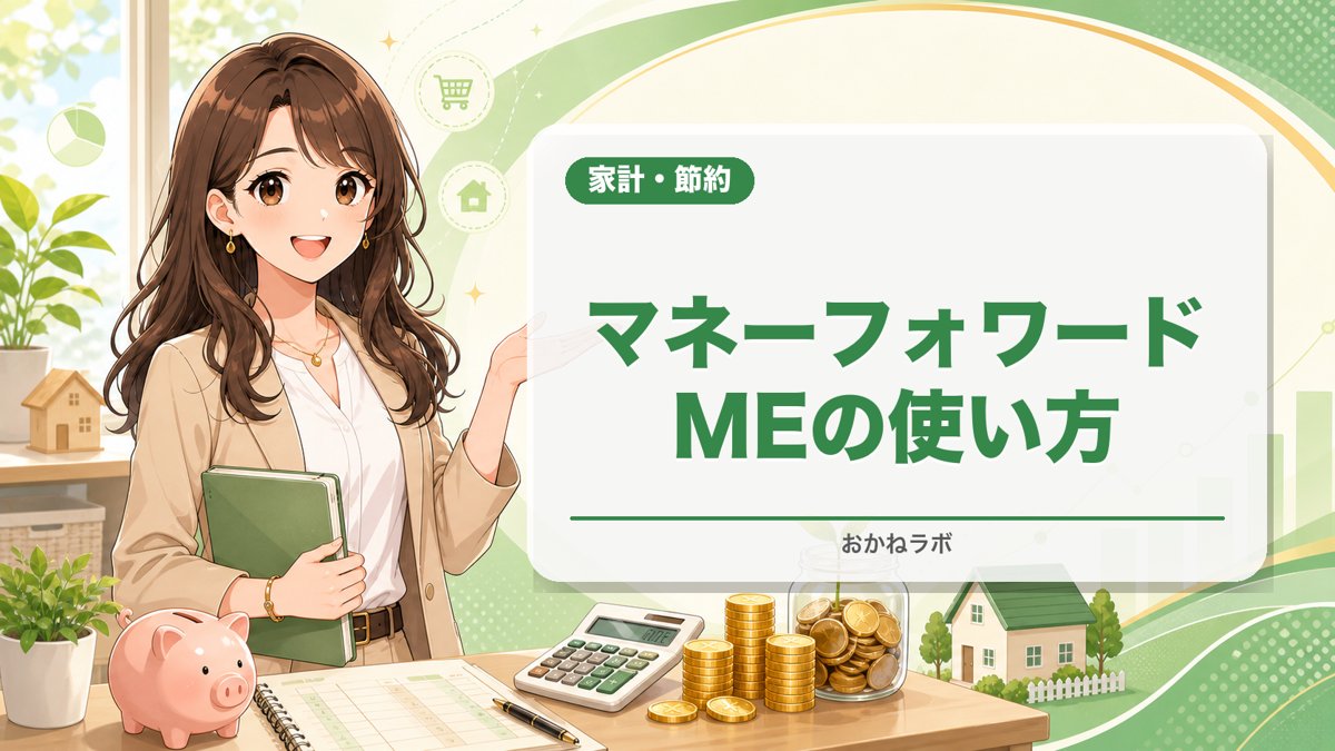 【2026年最新】マネーフォワードMEの使い方完全ガイド|家計管理を自動化して節