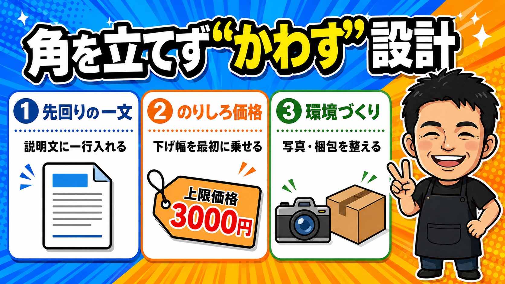 角を立てずかわす3つの設計