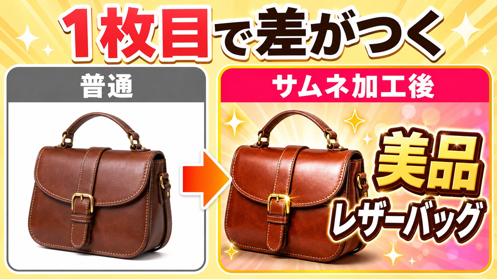 メルカリ1枚目サムネのビフォーアフター作例