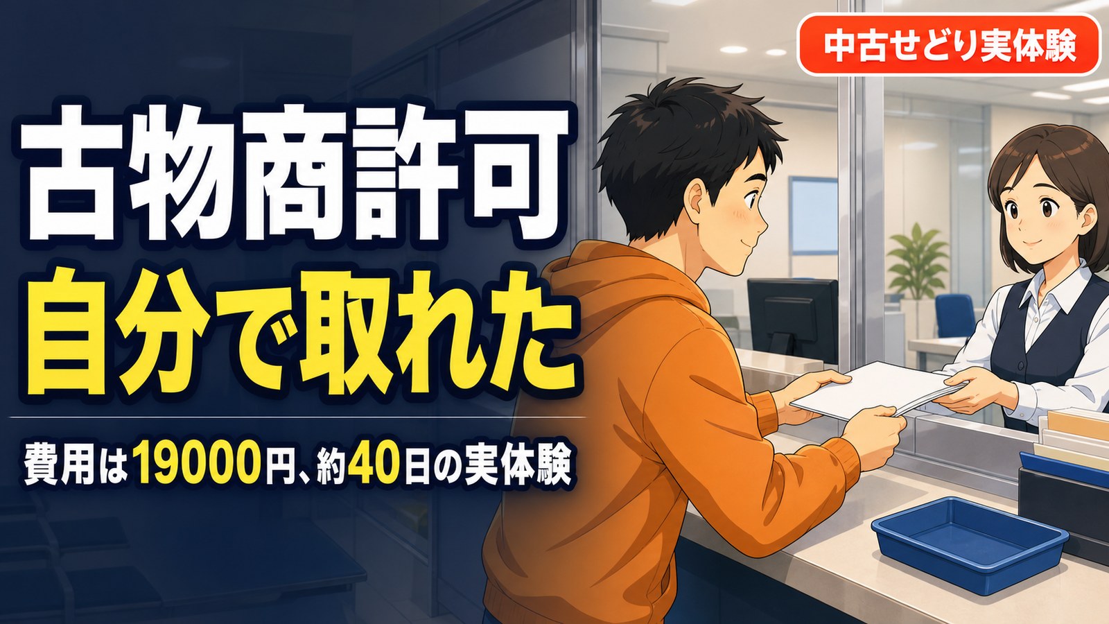 中古せどりの古物商許可を自分で取った体験談のメインビジュアル