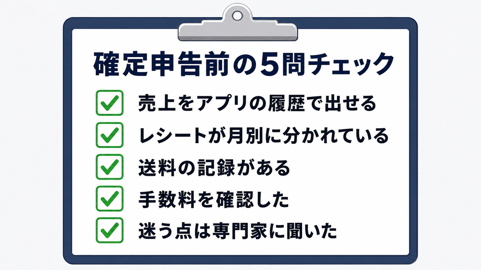 確定申告前に確認する5つのチェックリスト