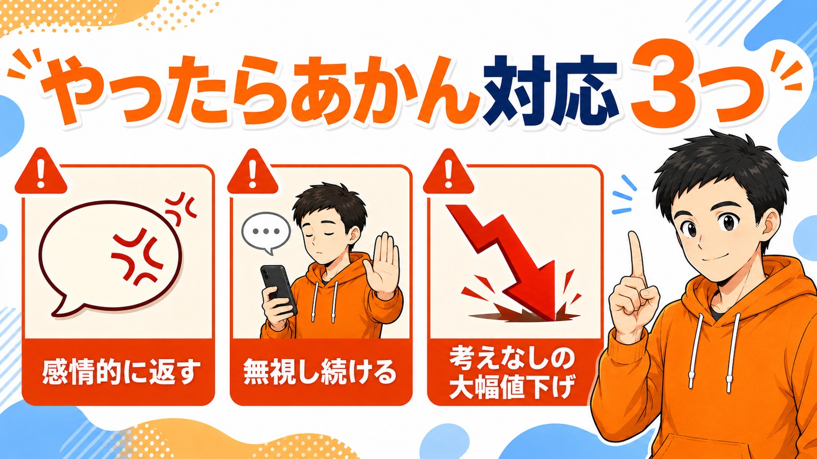 値下げ交渉でやってはいけない対応3つの図解