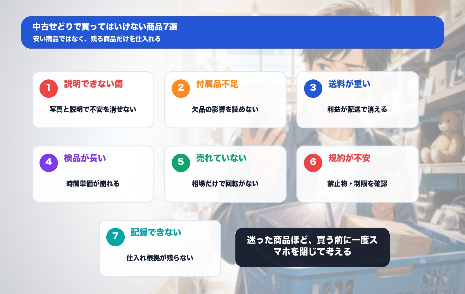 中古せどりで買ってはいけない商品7選の図解