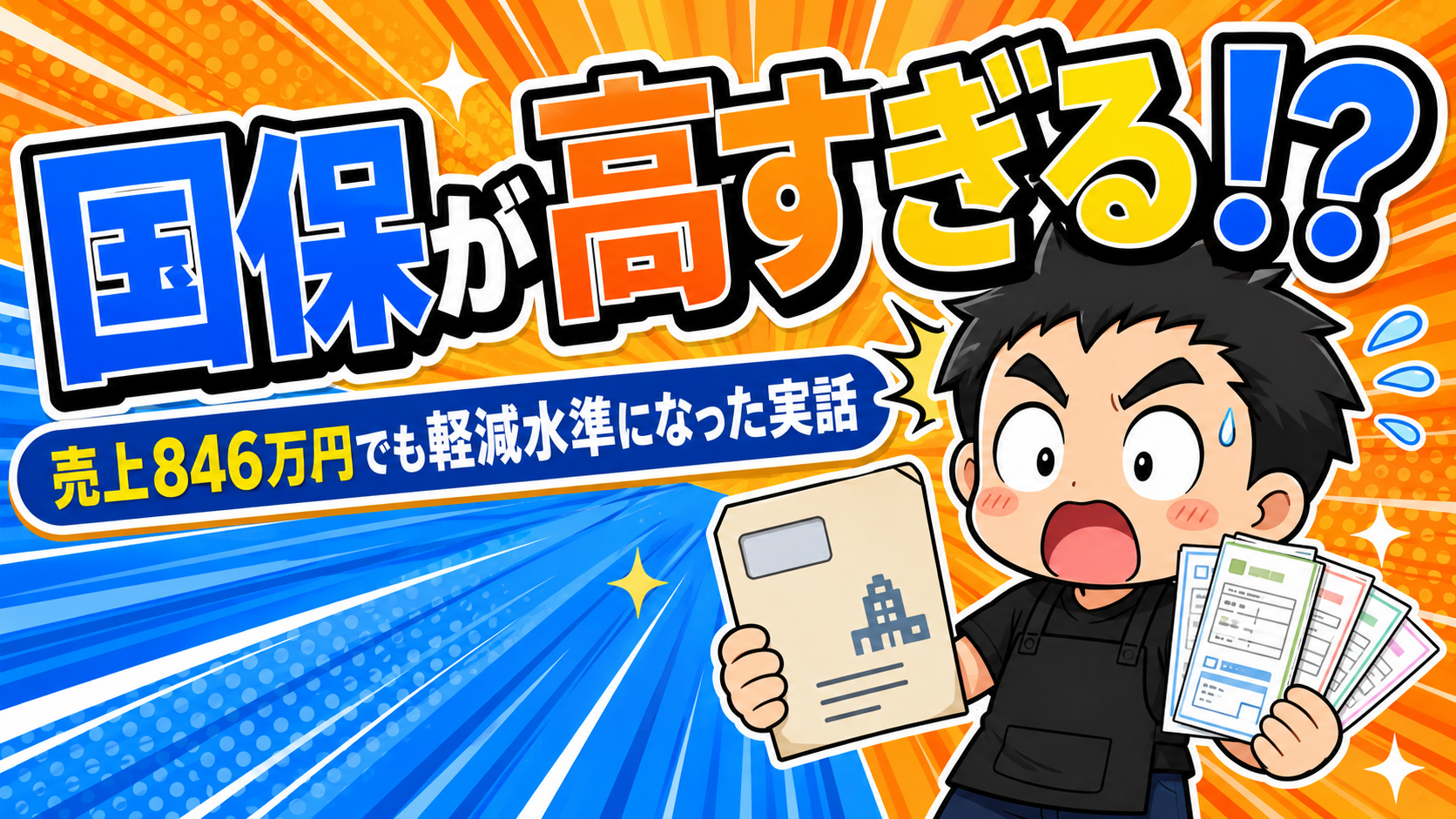 国保が高すぎる!? 売上846万円でも軽減水準やった確定申告の実例