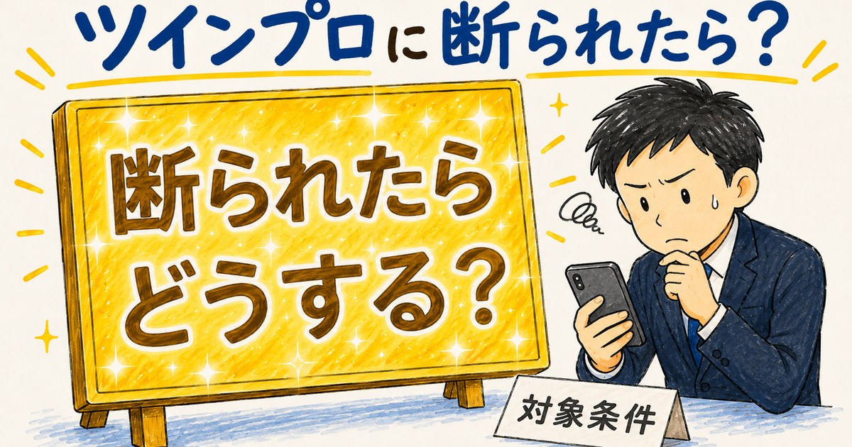ツインプロに断られたら？