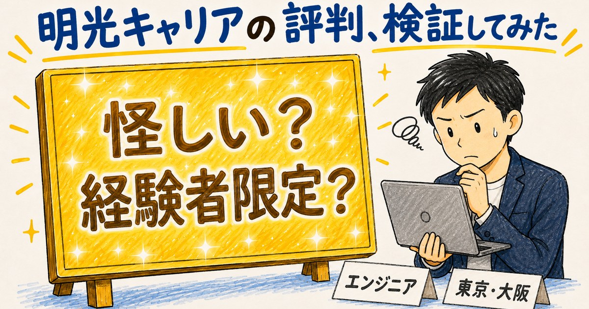 明光キャリアの評判、検証してみた