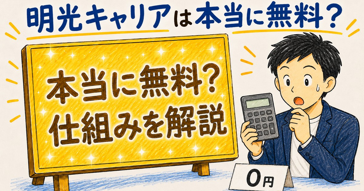 明光キャリアは本当に無料？
