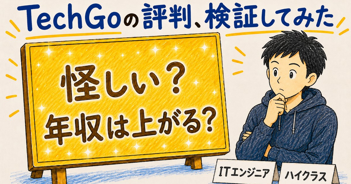 TechGoの評判、検証してみた