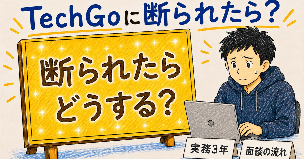 TechGoに断られたら？